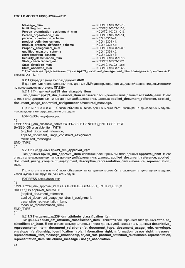 ���� � ���/�� 10303-1297-2012. �������� 52