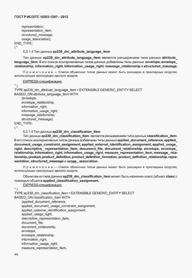 ���� � ���/�� 10303-1297-2012. �������� 54
