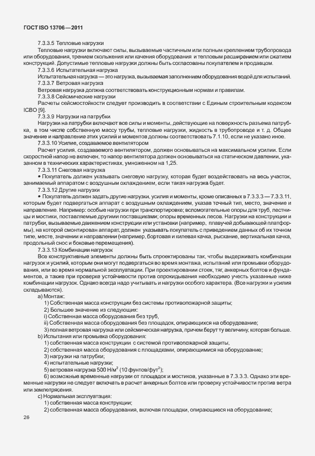 ���� ISO 13706-2011. �������� 30