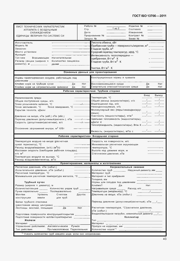���� ISO 13706-2011. �������� 47