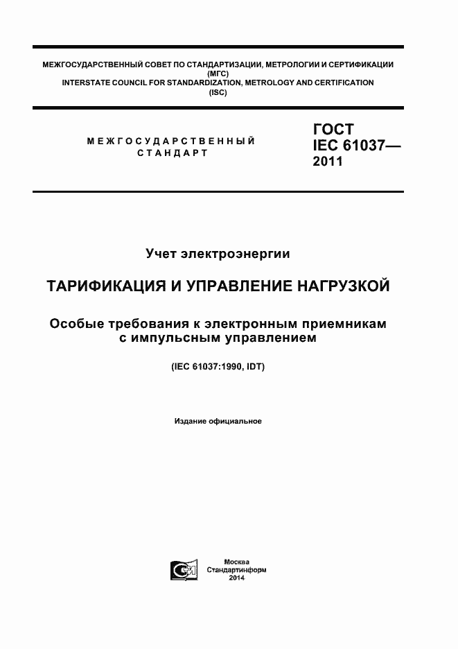 ���� IEC 61037-2011. �������� 1
