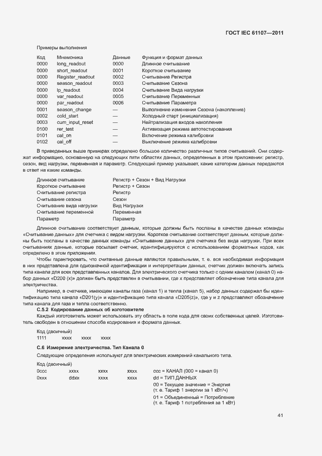 ���� IEC 61107-2011. �������� 45