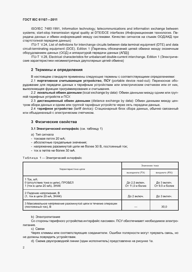 ���� IEC 61107-2011. �������� 6