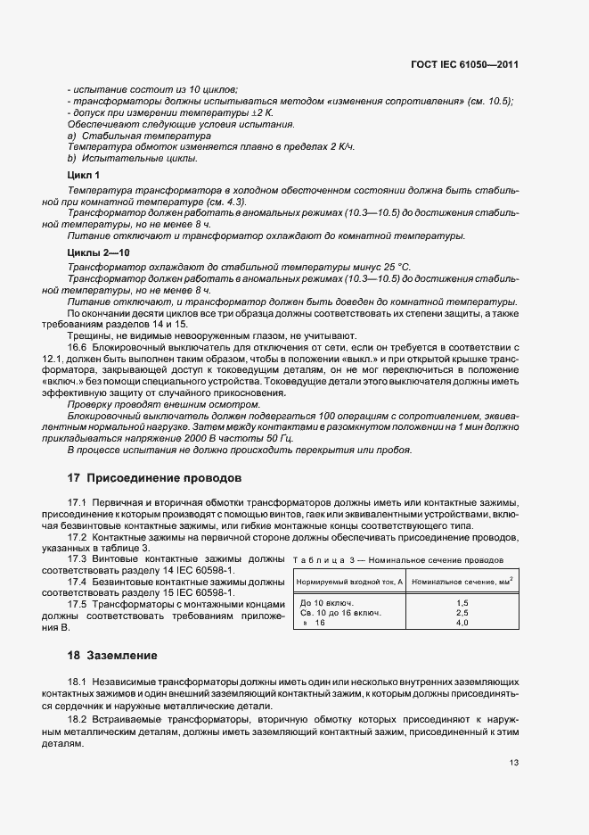  IEC 61050-2011.  15