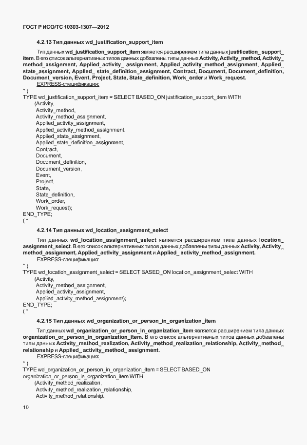 ���� � ���/�� 10303-1307-2012. �������� 16