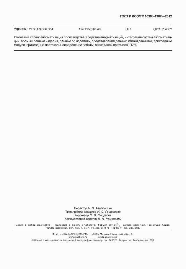 ���� � ���/�� 10303-1307-2012. �������� 87