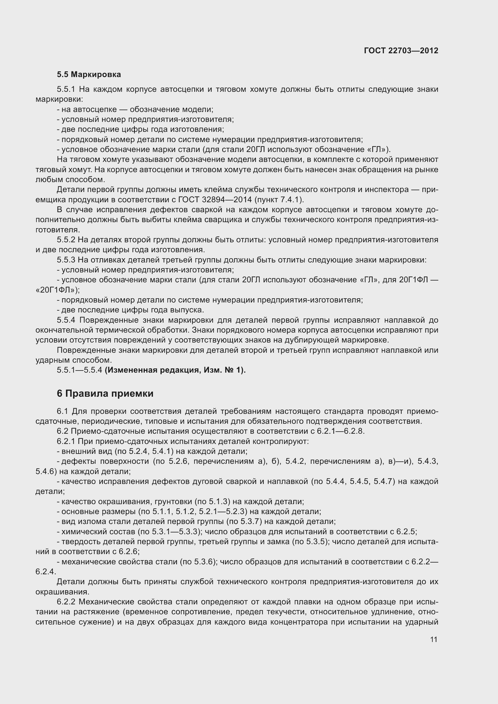 ���� 22703-2012. �������� 17