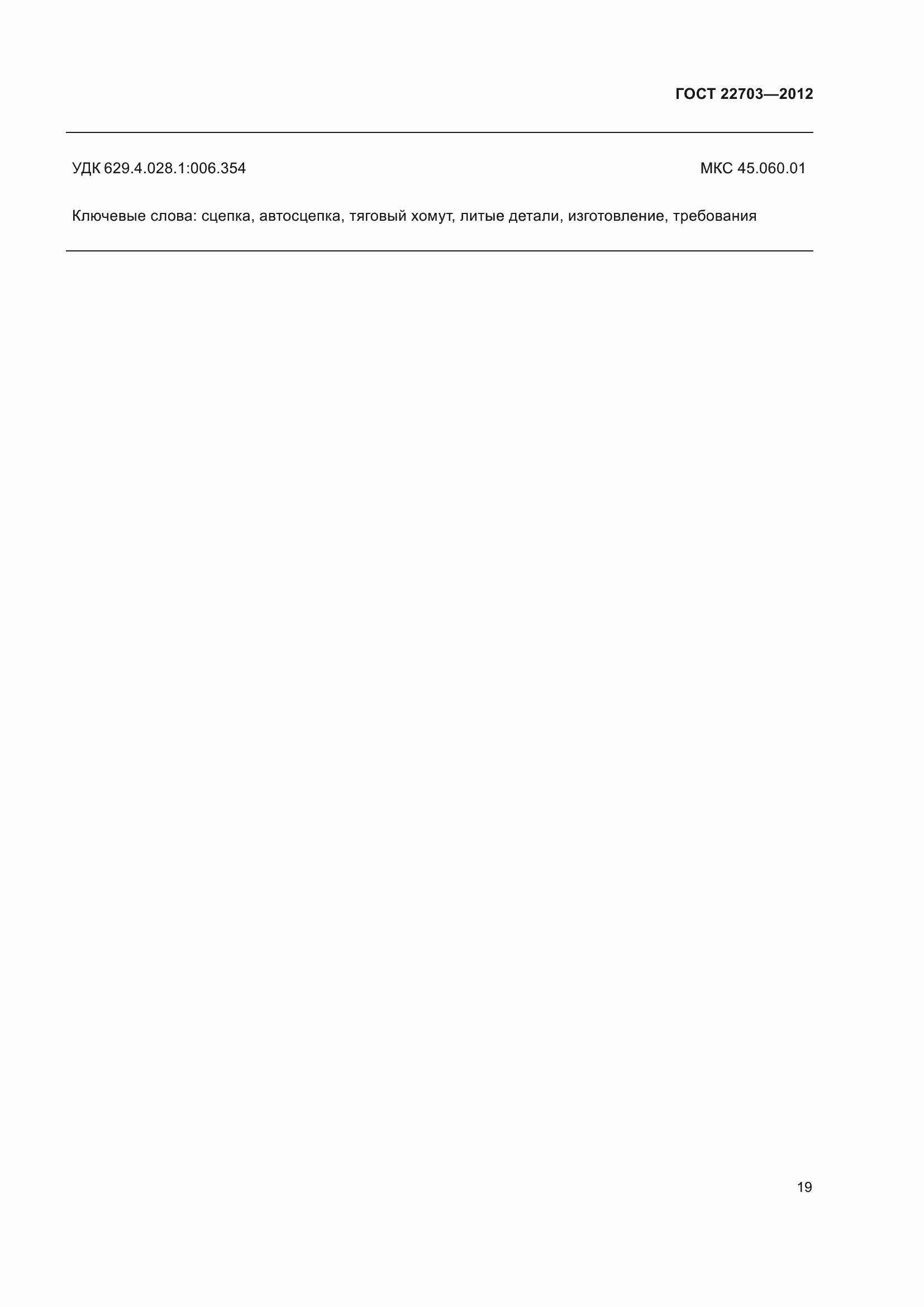 ���� 22703-2012. �������� 25