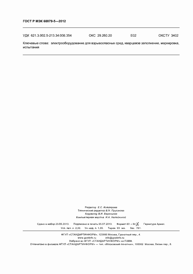 ���� � ��� 60079-5-2012. �������� 20