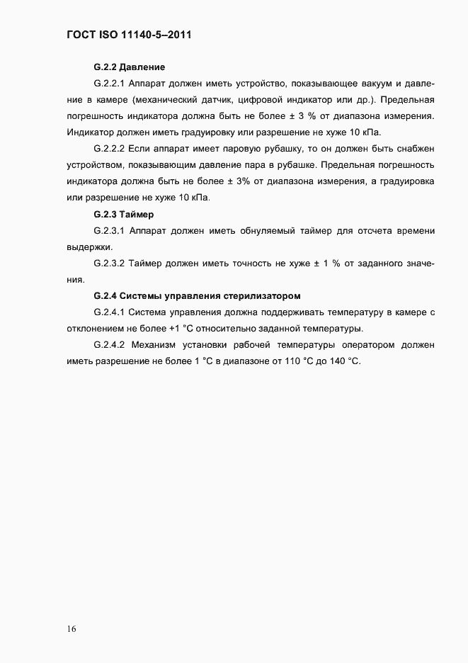 ���� ISO 11140-5-2011. �������� 20