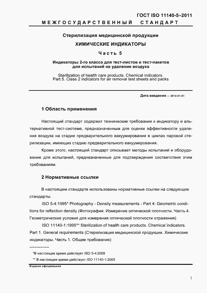���� ISO 11140-5-2011. �������� 5