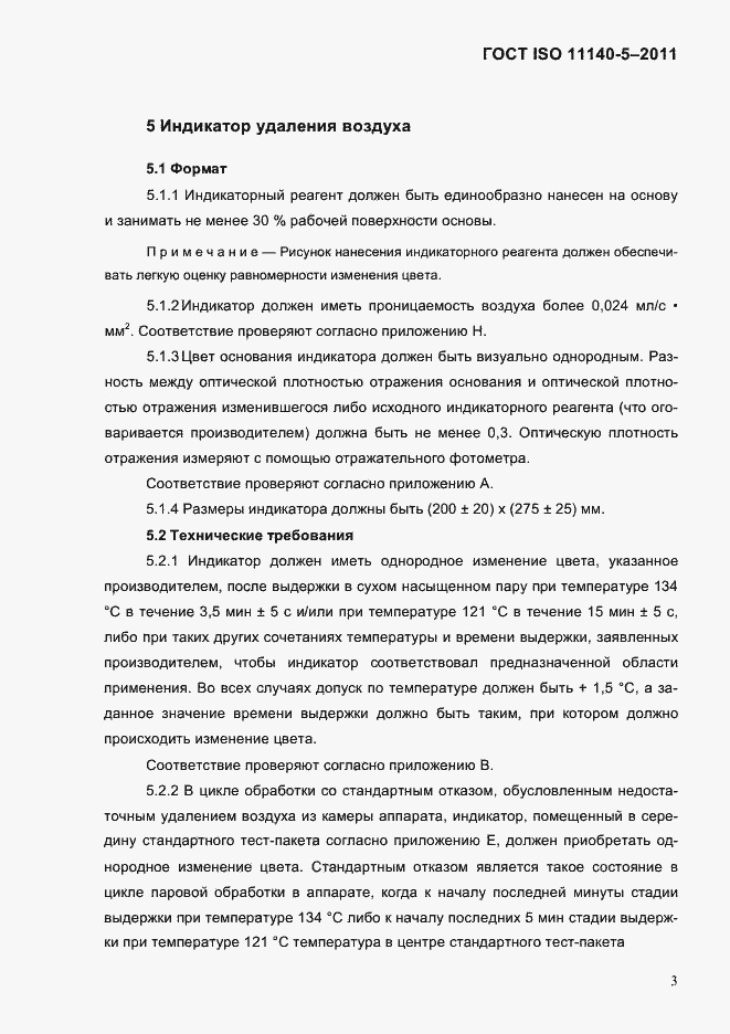 ���� ISO 11140-5-2011. �������� 7