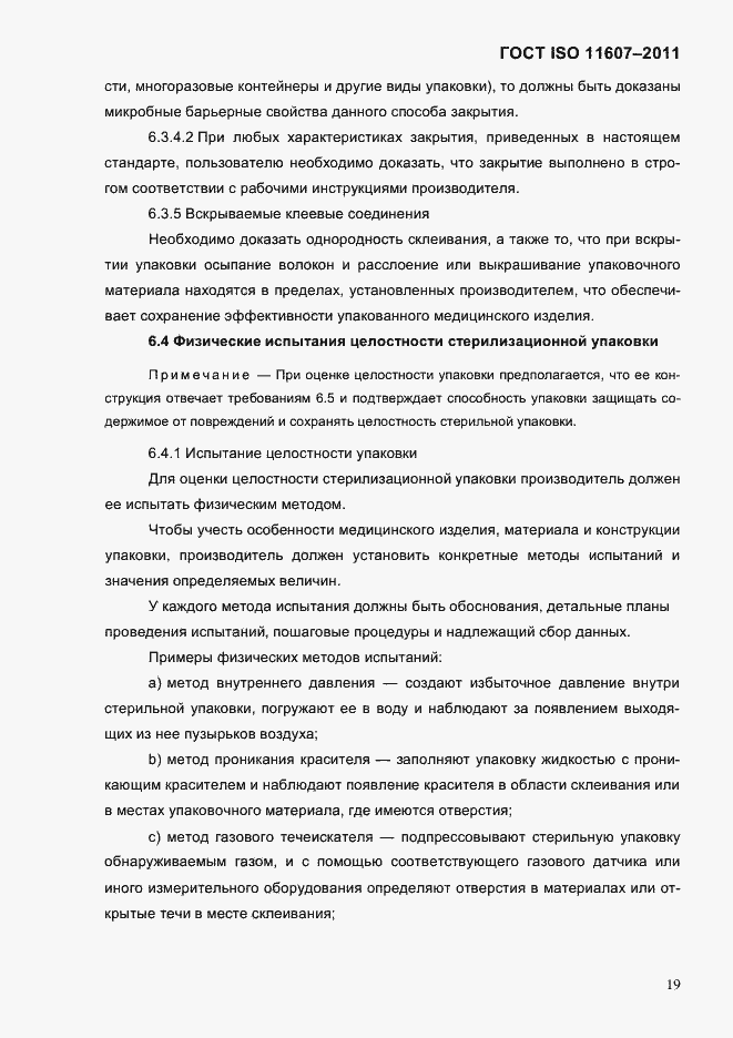 ���� ISO 11607-2011. �������� 23