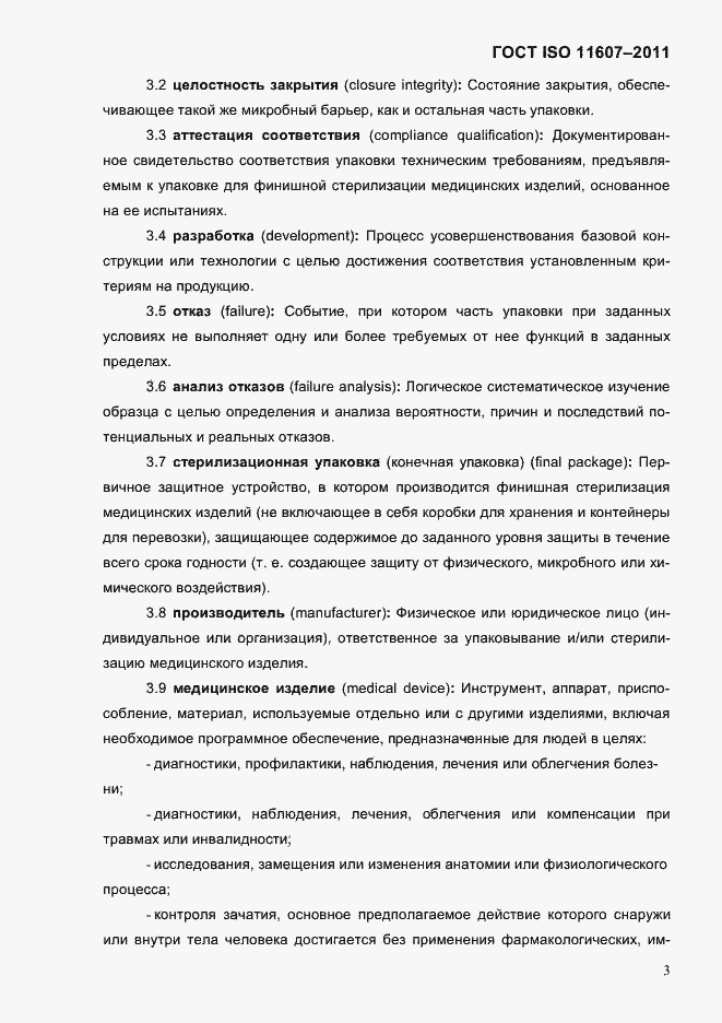 ���� ISO 11607-2011. �������� 7