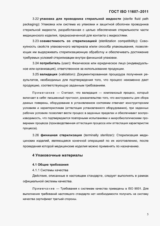 ���� ISO 11607-2011. �������� 9
