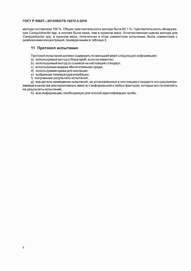 ���� � 55027-2012. �������� 12