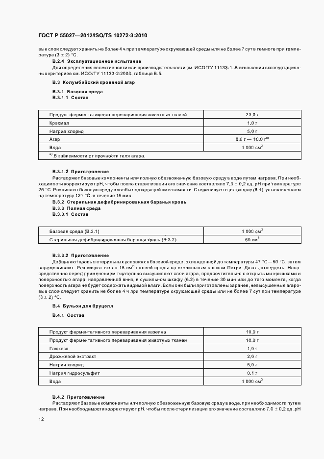 ���� � 55027-2012. �������� 16