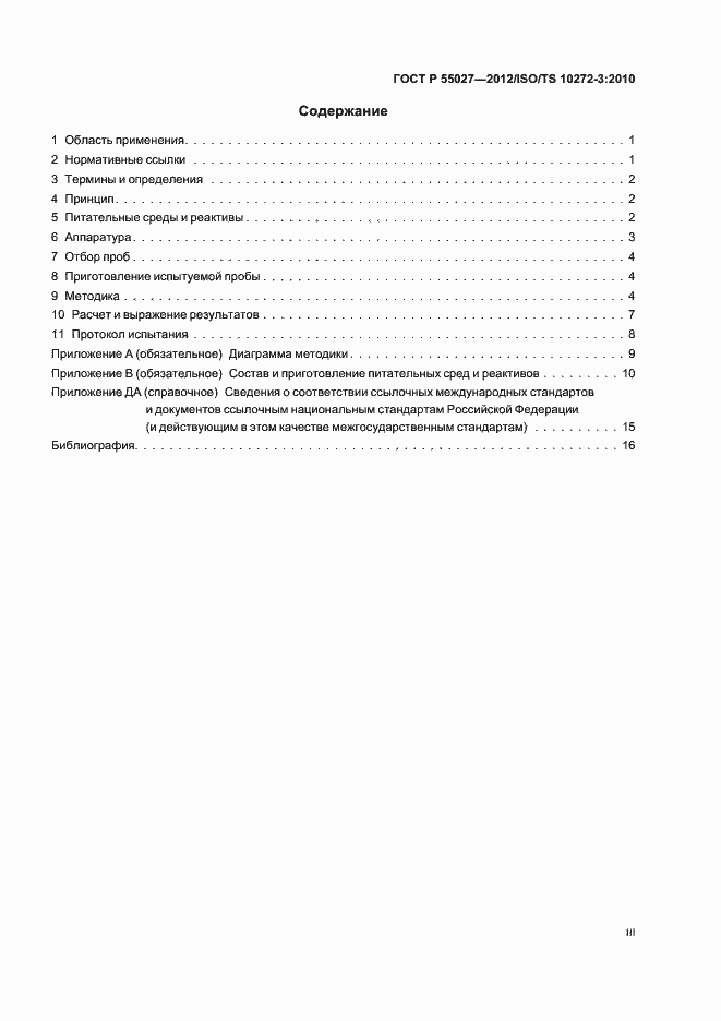 ���� � 55027-2012. �������� 3
