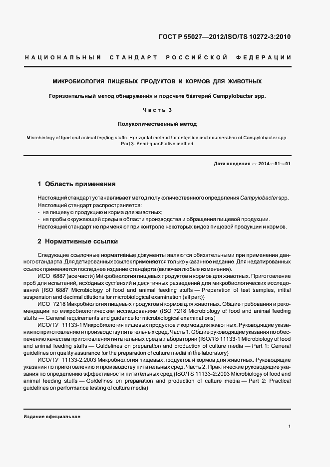 ���� � 55027-2012. �������� 5