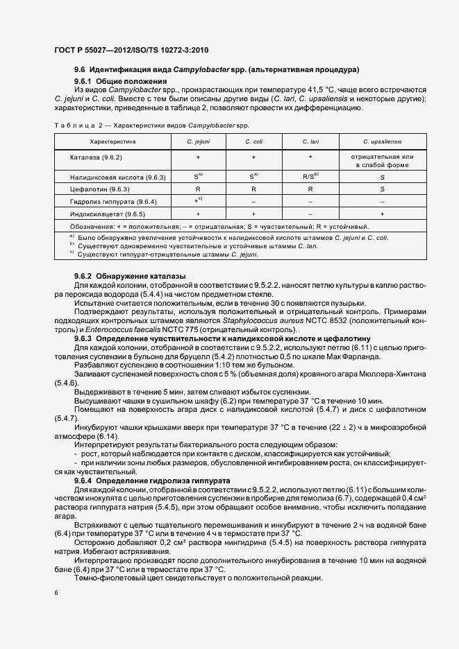 ���� � 55027-2012. �������� 10