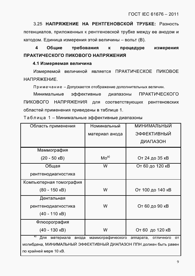  IEC 61676-2011.  15