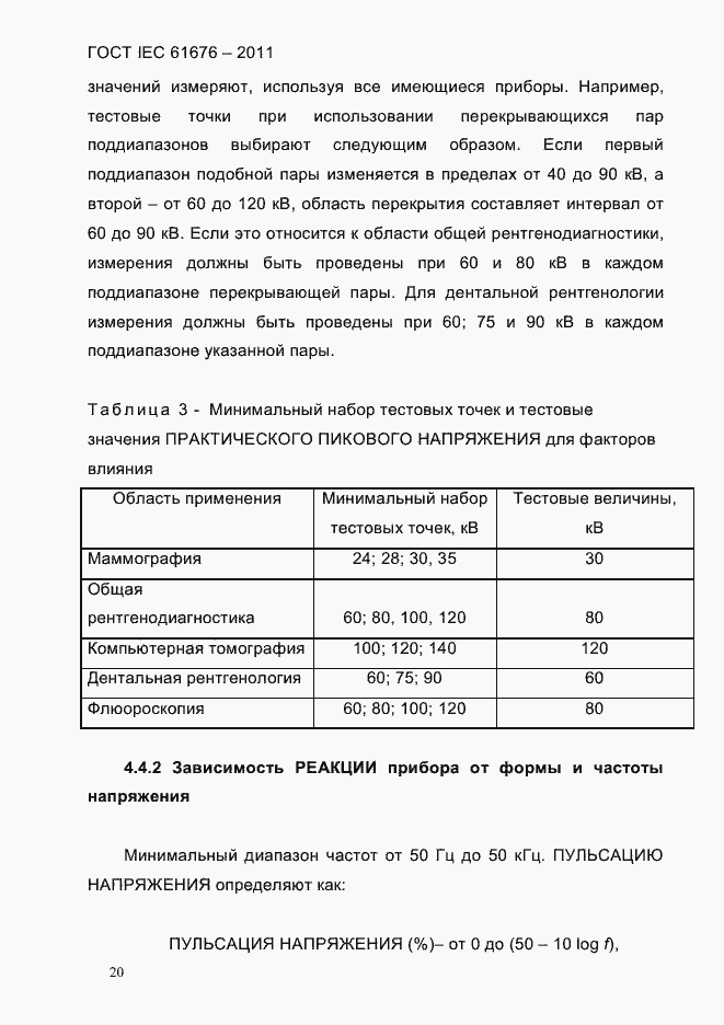  IEC 61676-2011.  26