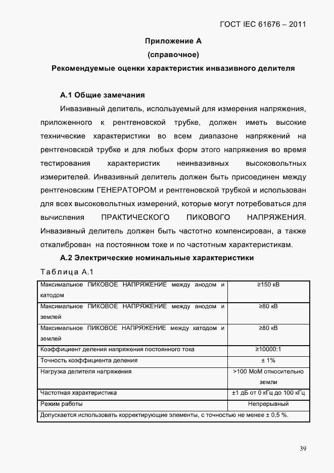  IEC 61676-2011.  45