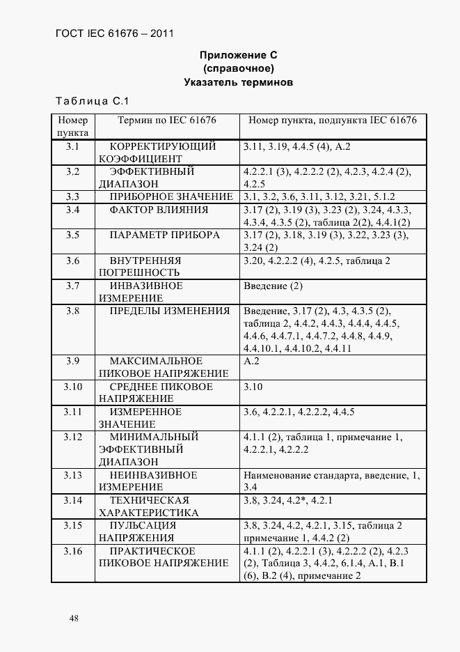  IEC 61676-2011.  54