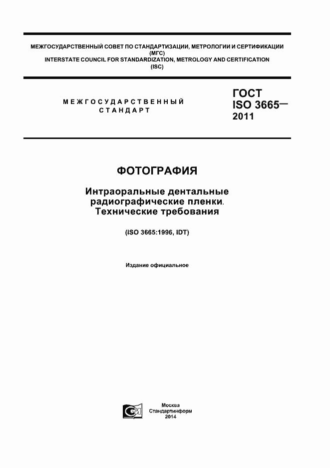 ���� ISO 3665-2011. �������� 1