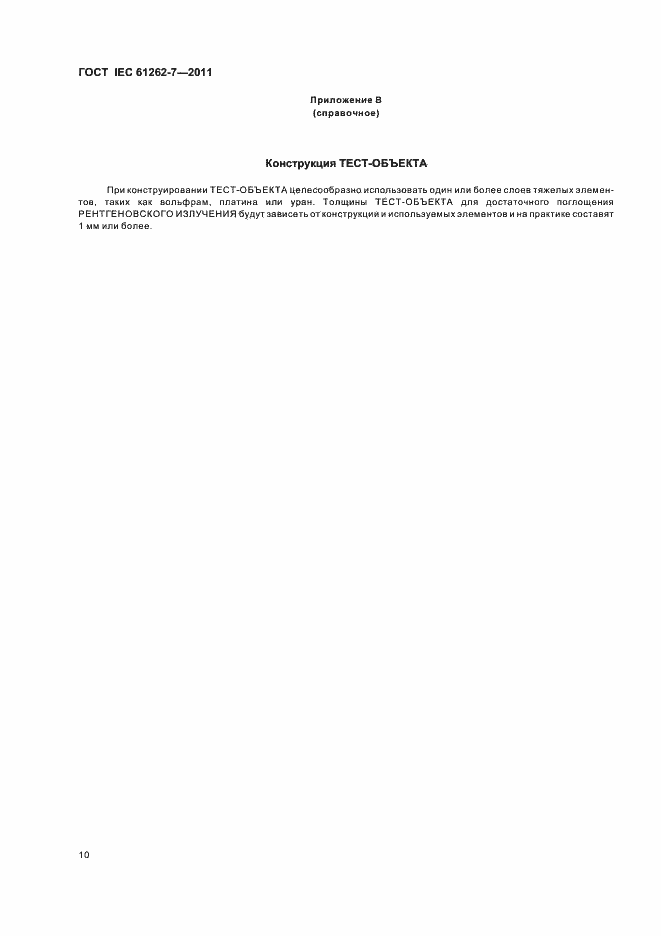 ���� IEC 61262-7-2011. �������� 14