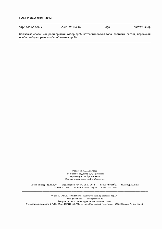 ���� � ��� 7516-2012. �������� 12
