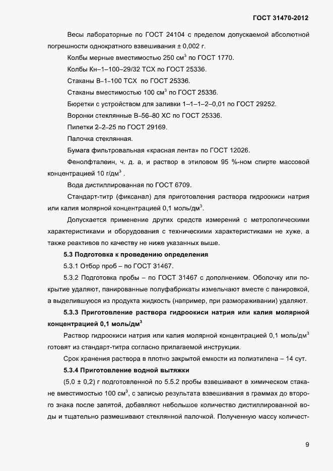 ���� 31470-2012. �������� 11