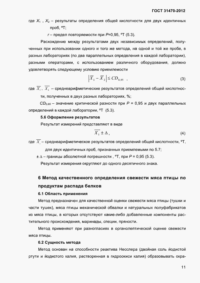 ���� 31470-2012. �������� 13