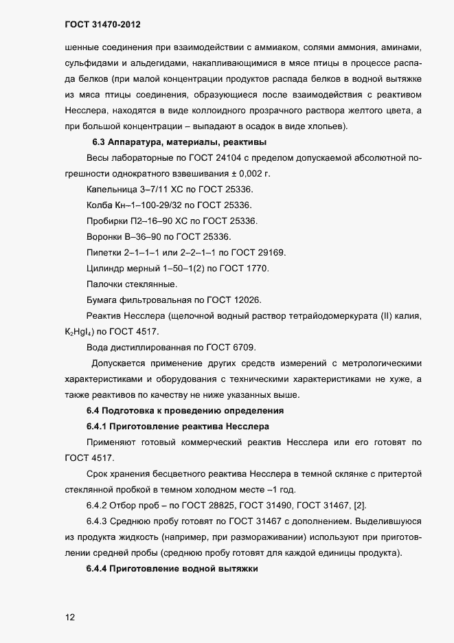 ���� 31470-2012. �������� 14