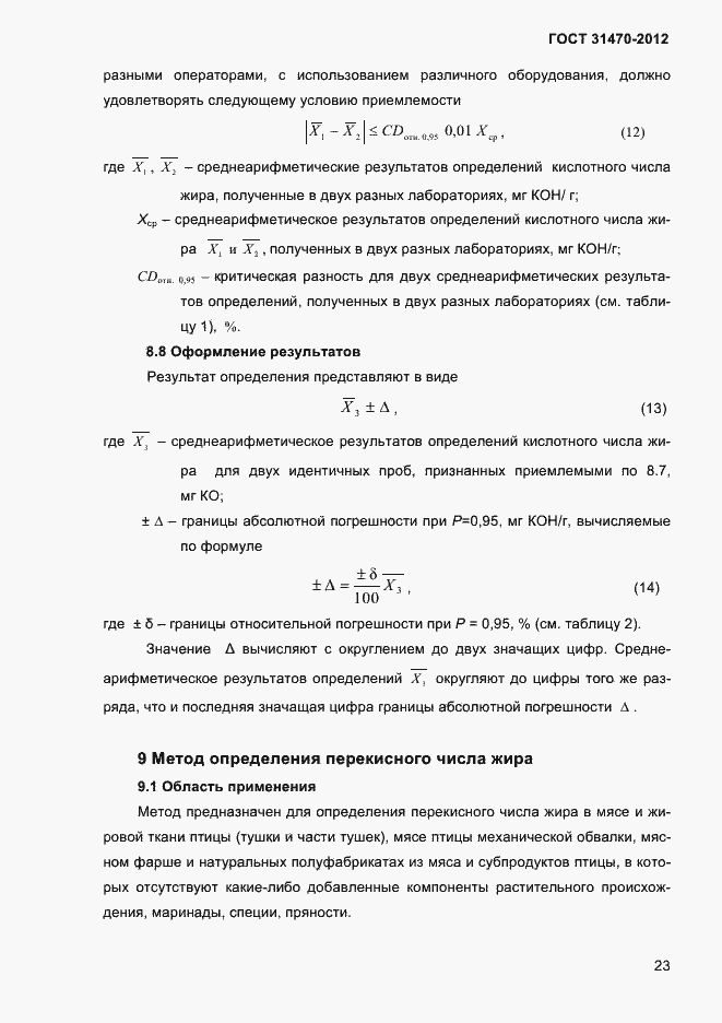 ���� 31470-2012. �������� 25