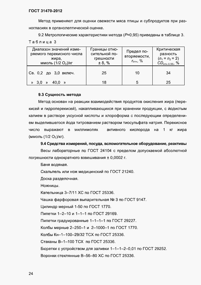 ���� 31470-2012. �������� 26