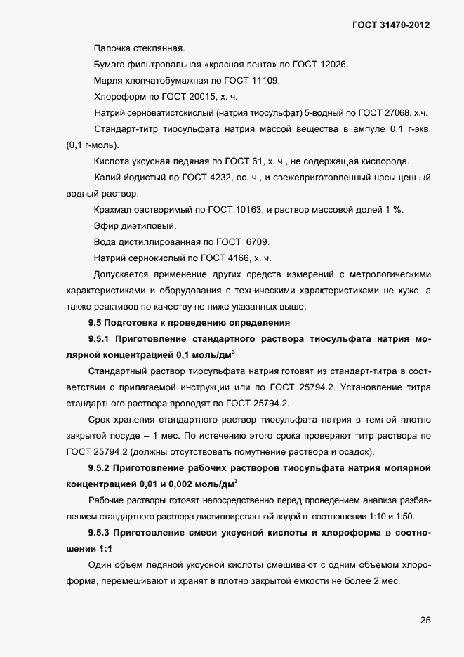 ���� 31470-2012. �������� 27