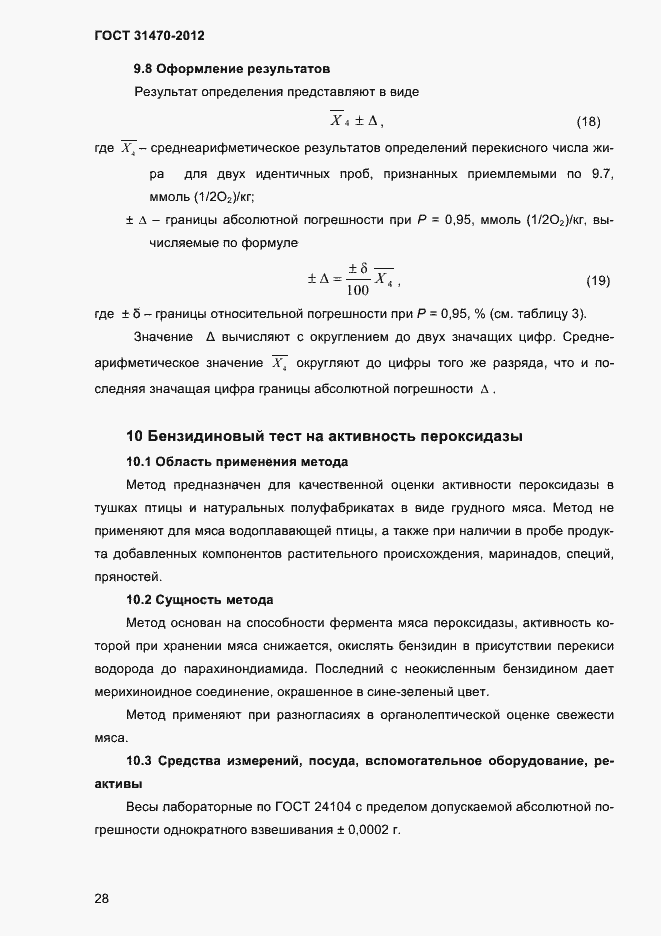 ���� 31470-2012. �������� 30