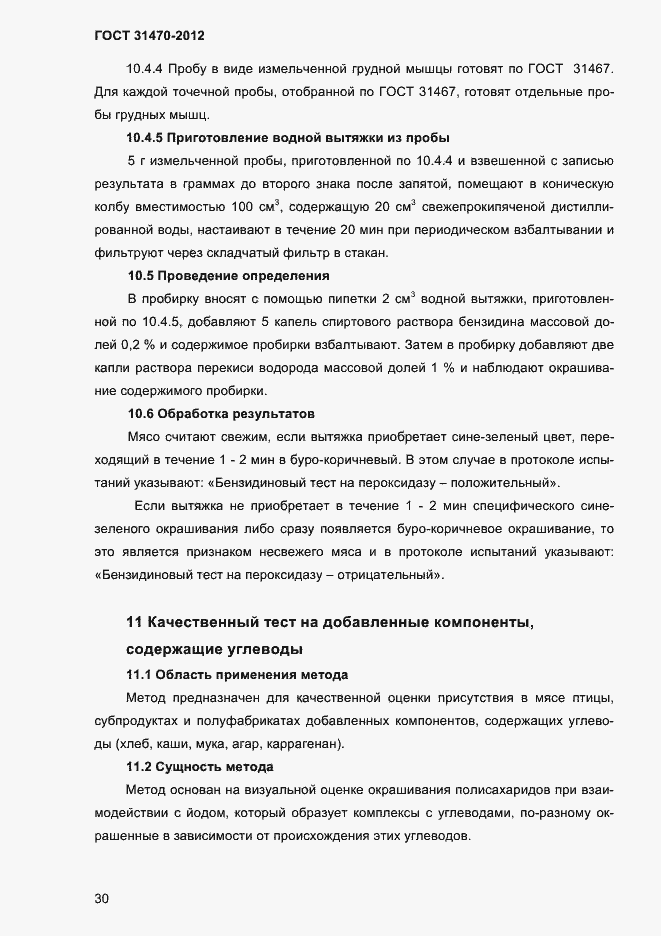 ���� 31470-2012. �������� 32