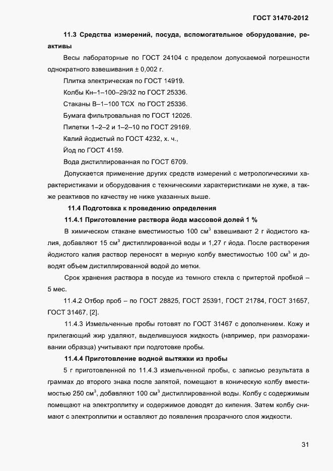 ���� 31470-2012. �������� 33