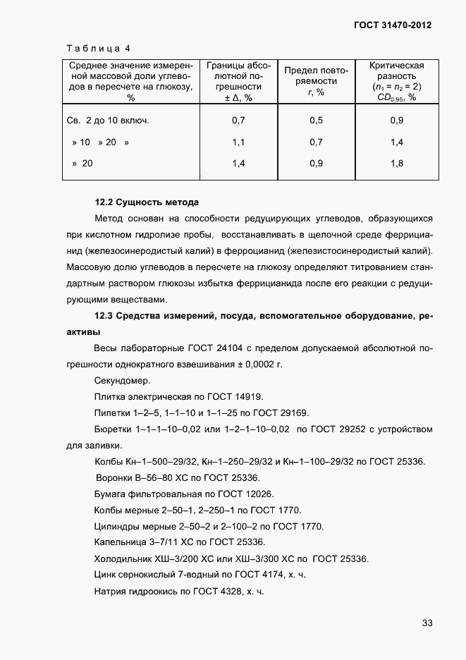 ���� 31470-2012. �������� 35