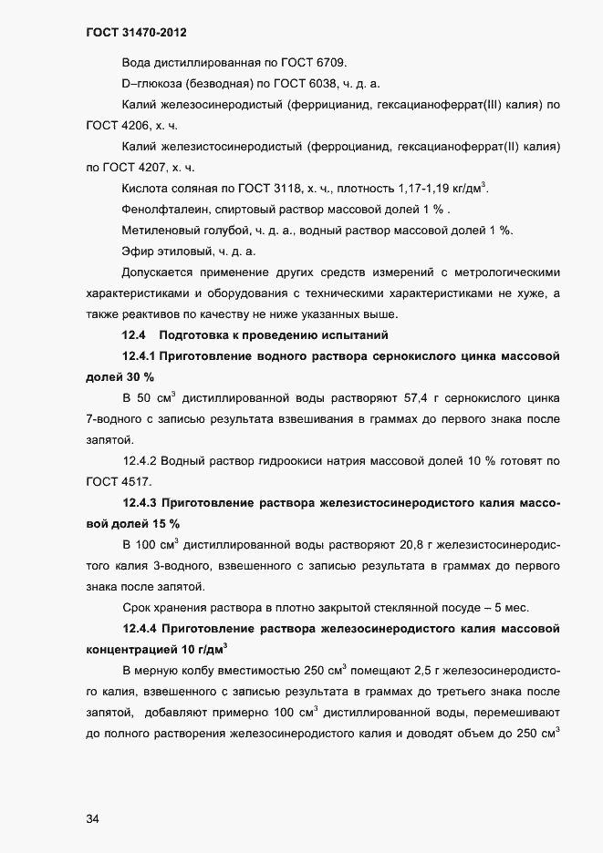 ���� 31470-2012. �������� 36