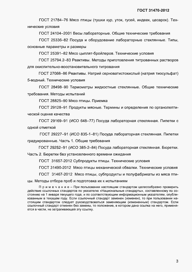 ���� 31470-2012. �������� 5
