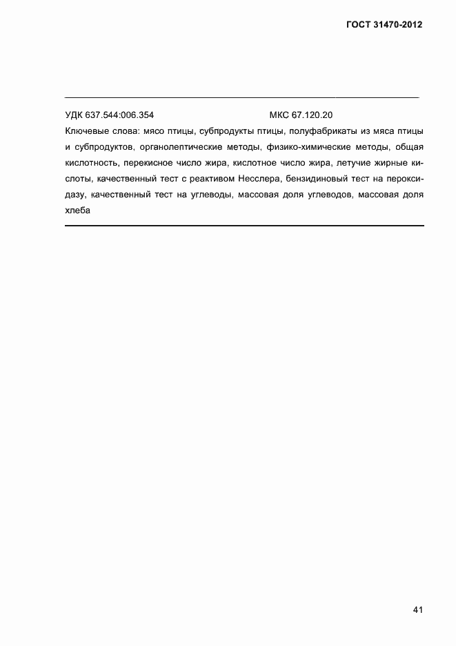 ���� 31470-2012. �������� 43
