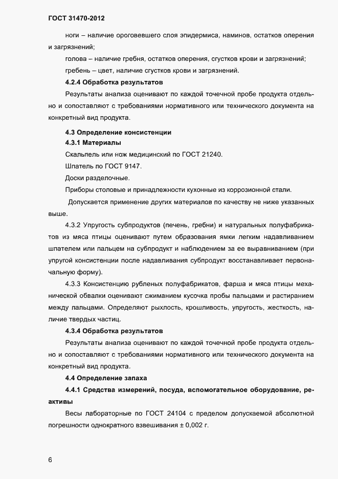 ���� 31470-2012. �������� 8