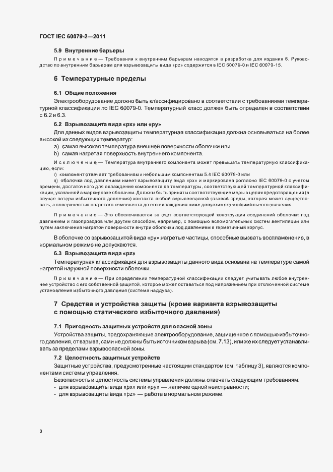 ���� IEC 60079-2-2011. �������� 14