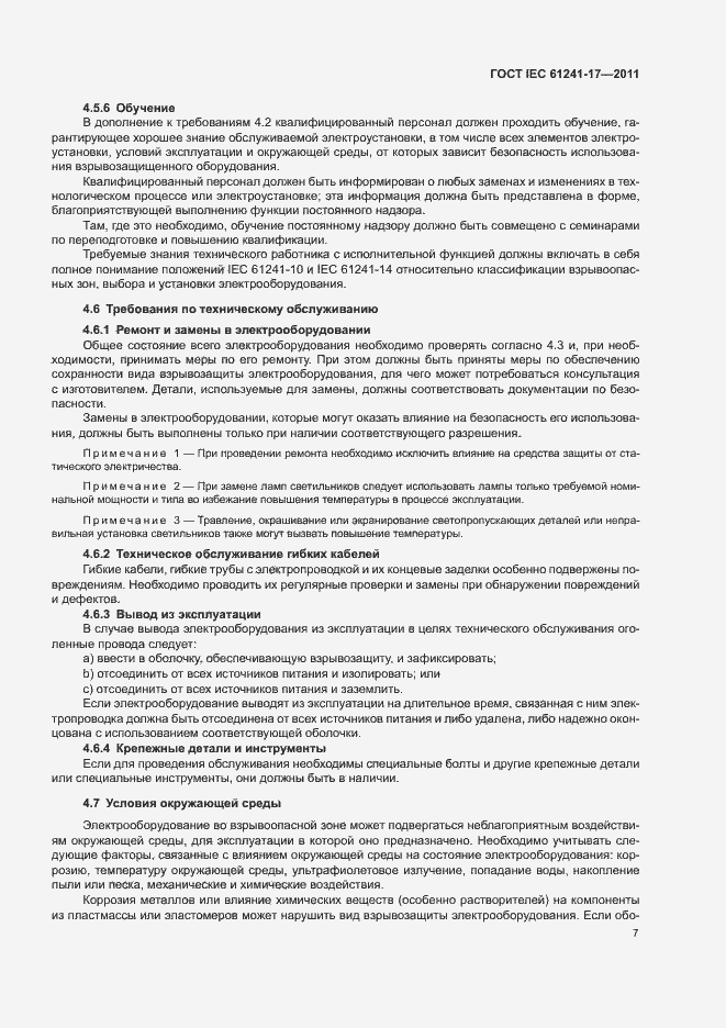 ���� IEC 61241-17-2011. �������� 11