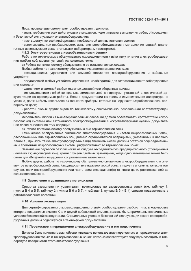 ���� IEC 61241-17-2011. �������� 13