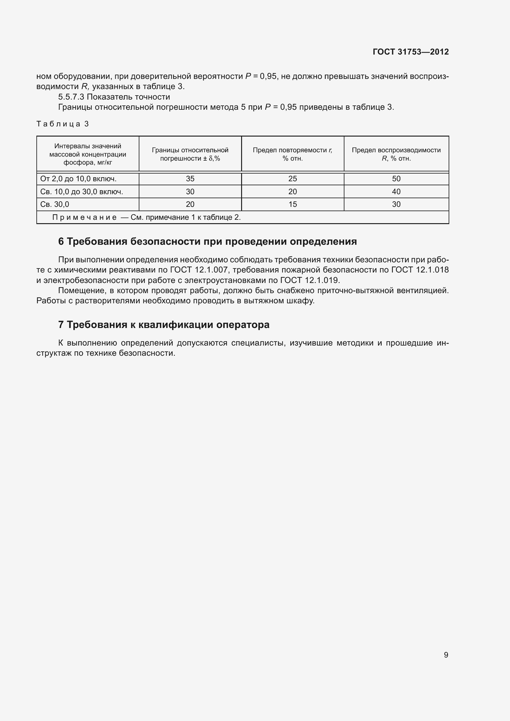���� 31753-2012. �������� 14