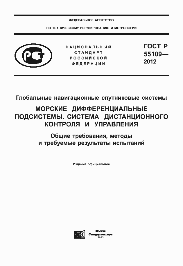���� � 55109-2012. �������� 1